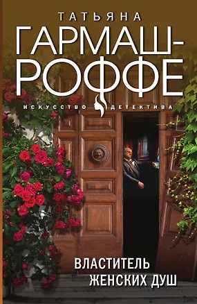Книга Властитель женских душ (Татьяна Гармаш-Роффе)