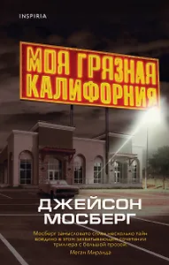 Моя грязная Калифорния