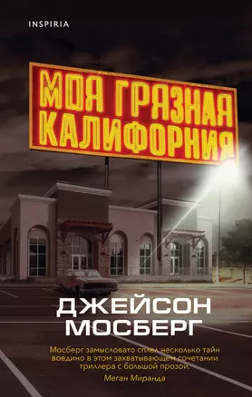 Моя грязная Калифорния — 2946334 — 1