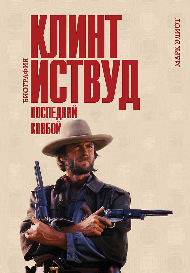 Книга Клинт Иствуд. Последний ковбой. Биография (Марк Элиот) — 1