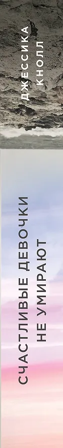 Книга Счастливые девочки не умирают (Джессика Кнолл) — 3