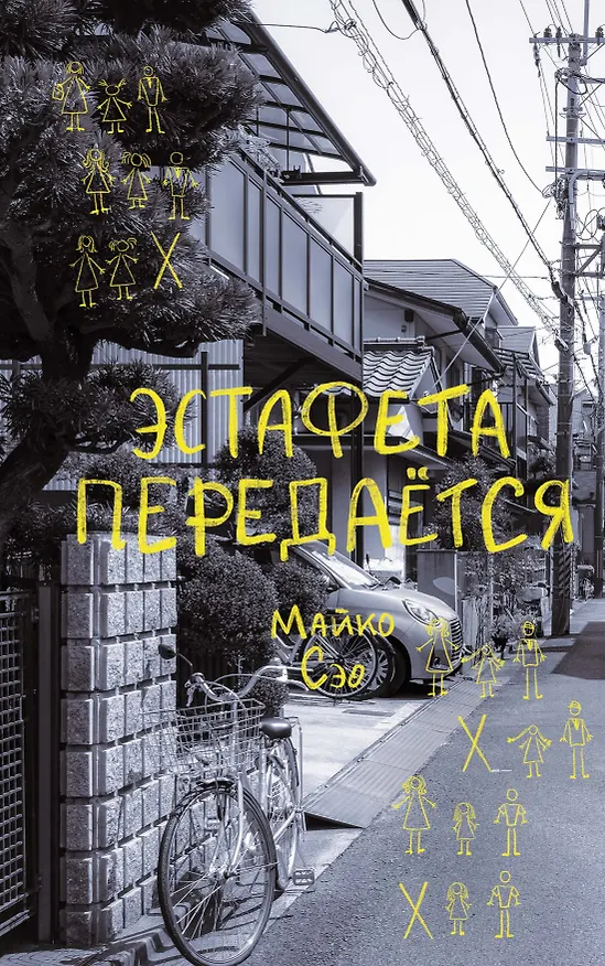 Книга Эстафета передается (Сэо Майко) — 1