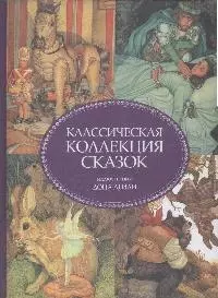 Классическая коллекция сказок — 2174590 — 1