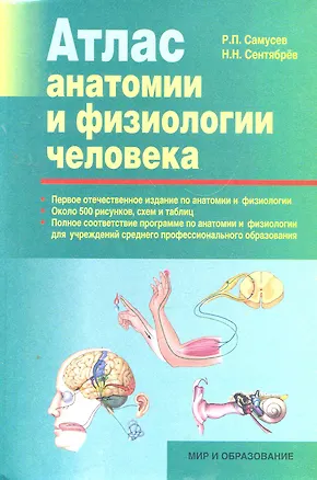 Книга Атлас анатомии и физиологии человека: Учеб. пособие для студентов учреждений сред. професион. образования (Рудольф Самусев)