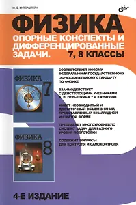 Физика. Опорные конспекты и дифференцированные задачи. 7, 8 классы. / 4 изд., перераб. и доп.