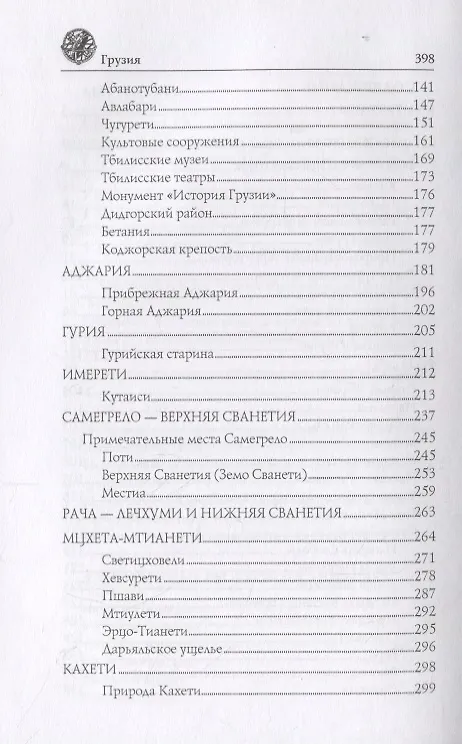 Книга Грузия (Анатолий Москвин) — 3