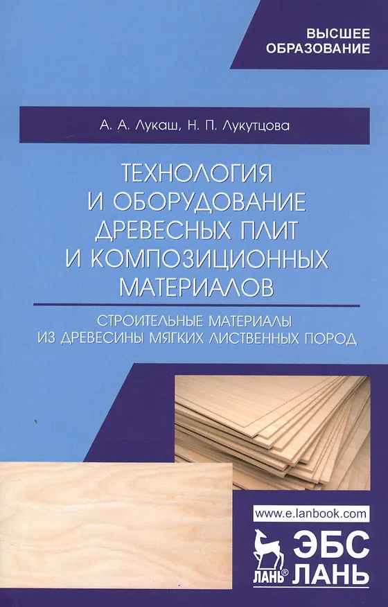 Книга Технология и оборудование древесных плит и композиционных материалов. Строительные материалы из древесины мягких лиственных пород. Учебное пособие () — 1