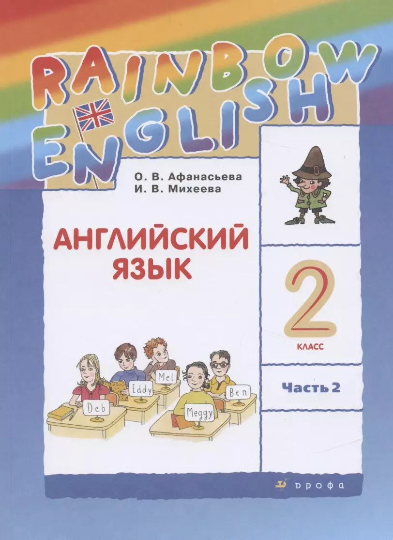 Rainbow English. Английский язык. 2 класс. Учебник. В двух частях. Часть 2  (Ольга Афанасьева, Ирина Михеева) - купить книгу с доставкой в  интернет-магазине «Читай-город». ISBN: 978-5-09-079768-9