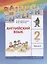 Rainbow English. Английский язык. 2 класс. Учебник. В двух частях. Часть 2 — 2840562 — 1