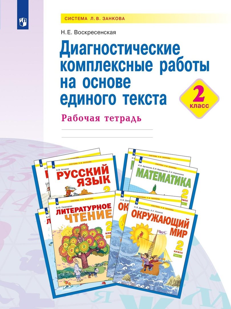 

Диагностические комплексные работы на основе единого текста. 2 класс. Рабочая тетрадь