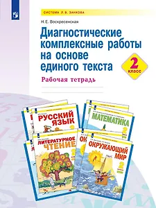 Диагностические комплексные работы на основе единого текста. 2 класс. Рабочая тетрадь