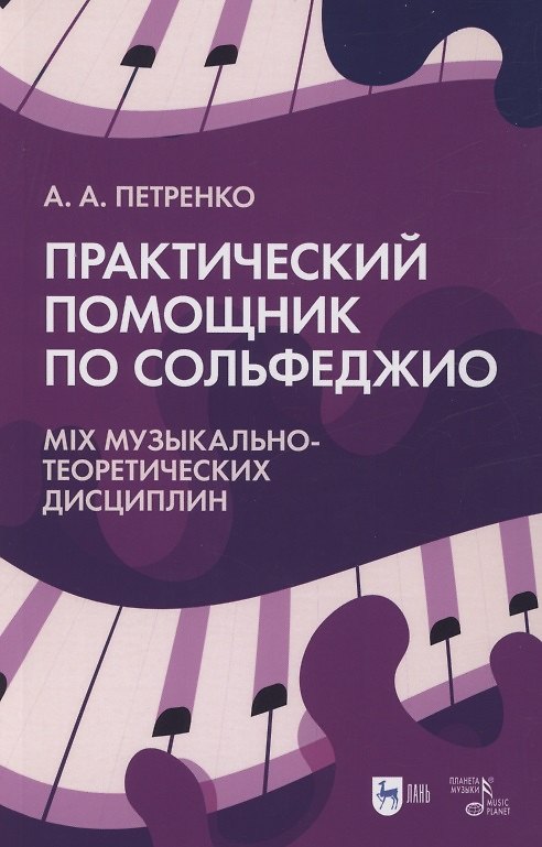 Книга Практический помощник по сольфеджио. Mix музыкально-теоретических дисциплин. Учебное пособие (Антонина Петренко) — 1