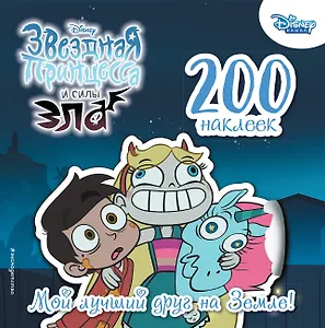 200 наклеек. Мой лучший друг на Земле!