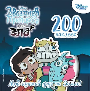 Книга 200 наклеек. Мой лучший друг на Земле! ()