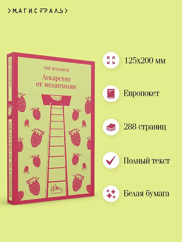 Книга Лекарство от меланхолии (Рэй Брэдбери) — 9
