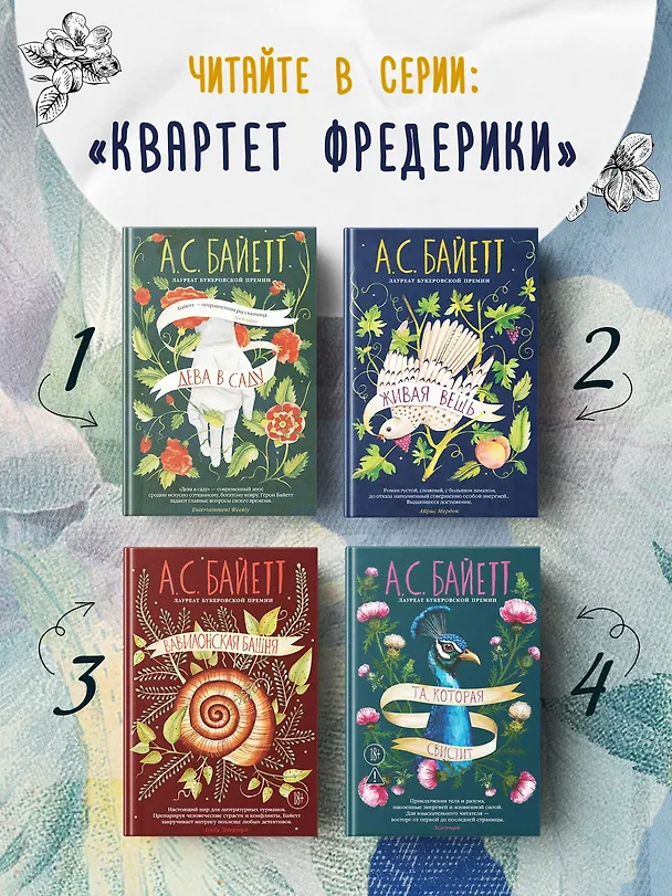 Книга Живая вещь (Антония Сьюзен Байетт) — 8