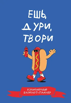 Книга Кулинарный блокнот-планер. Ешь, дури, твори ()