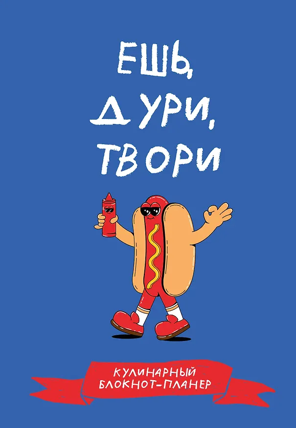 Книга Кулинарный блокнот-планер. Ешь, дури, твори () — 1