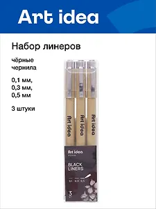 Набор линеров 3 штуки 0,1/0,3/0,5 мм, Art idea