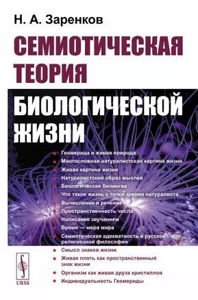 Семиотическая теория биологической жизни (мягк). Заренков Н. (КомКнига) — 2103701 — 1