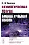 Семиотическая теория биологической жизни (мягк). Заренков Н. (КомКнига) — 2103701 — 1
