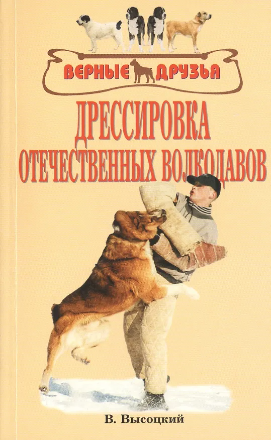 Книга Дрессировка отечественных волкодавов (Валерий Высоцкий) — 1