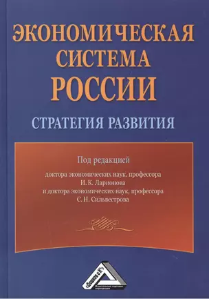 Экономическая система России: стратегия развития, 2-е изд.(изд:2) — 2508402 — 1