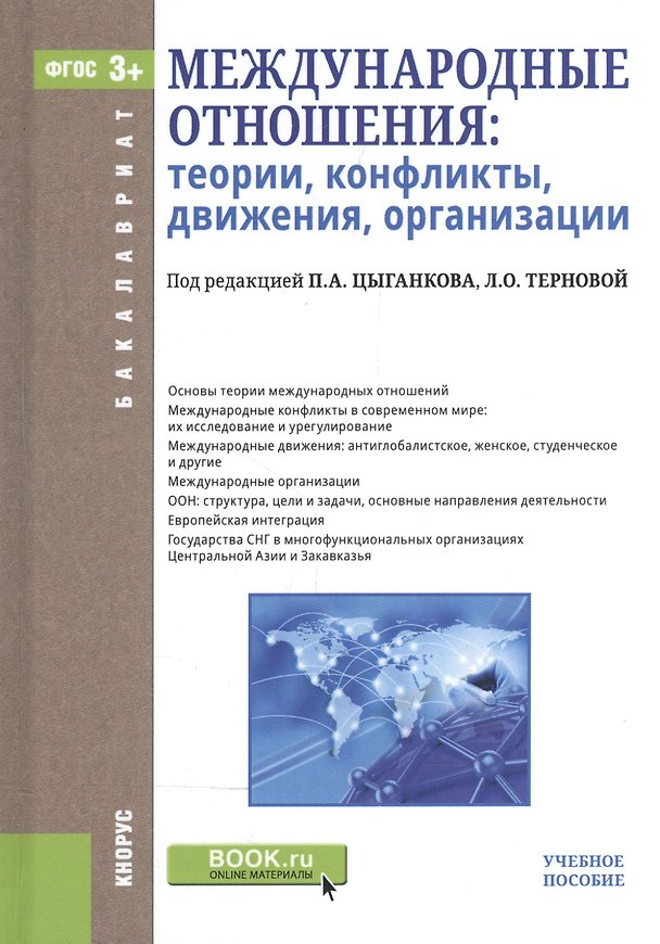 Книга Международные отношения Теория конфликты… Уч. пос. (4 изд) (Бакалавриат) Цыганков (ФГОС 3+) (эл. при () — 1