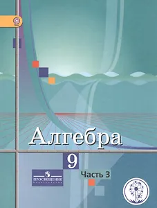 Алгебра. 9 класс. В 4-х частях. Часть 3. Учебник для общеобразовательных организаций. Учебник для детей с нарушением зрения