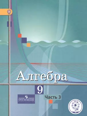 Алгебра. 9 класс. В 4-х частях. Часть 3. Учебник для общеобразовательных организаций. Учебник для детей с нарушением зрения — 2586239 — 1