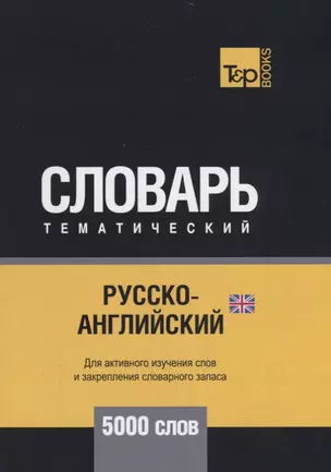 Русско-английский (британский) тематический словарь. 5000 слов — 2734407 — 1