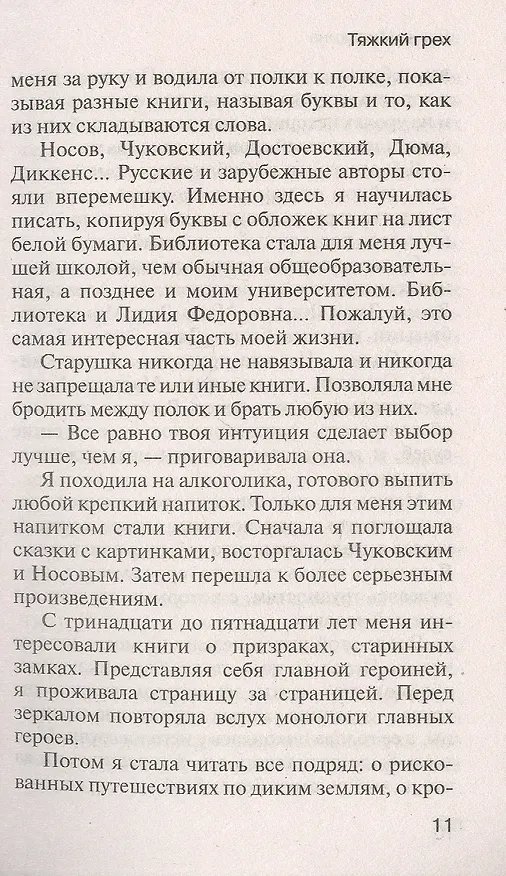 Книга Тяжкий грех (Елена Минькина) — 5