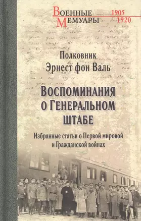 Воспоминания о Генеральном штабе. Избранные статьи о Первой мировой и Гражданской войнах — 2866118 — 1