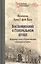 Воспоминания о Генеральном штабе. Избранные статьи о Первой мировой и Гражданской войнах — 2866118 — 1