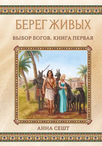 Книга Берег Живых. Выбор Богов. Кн. 1 (Анна Сешт) — 1