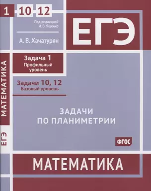 ЕГЭ. Математика. Задачи по планиметрии. Задача 1 (профильный уровень), задачи 10, 12 (базовый уровень). Рабочая тетрадь — 2956826 — 1