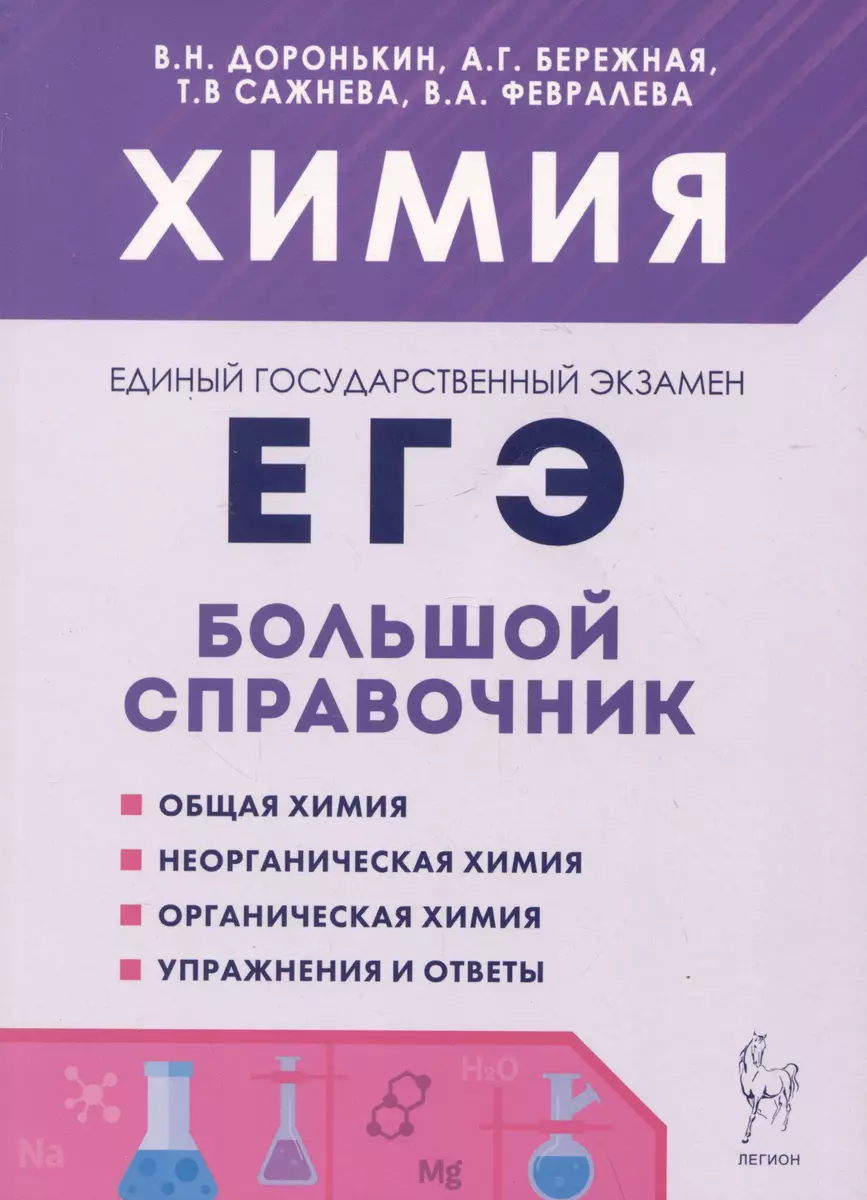 Химия. Большой справочник для подготовки к ЕГЭ (Александра Бережная,  Владимир Доронькин, Валентина Февралева) - купить книгу с доставкой в  интернет-магазине «Читай-город». ISBN: 978-5-9966-1718-0