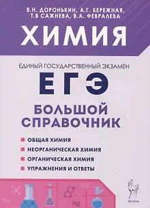 Химия. Большой справочник для подготовки к ЕГЭ
