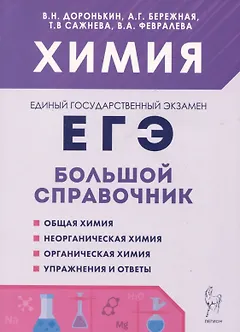 Химия. Большой справочник для подготовки к ЕГЭ