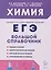 Химия. Большой справочник для подготовки к ЕГЭ — 3001431 — 1