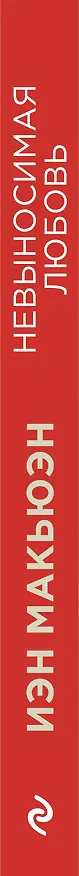 Книга Невыносимая любовь (Иэн Расселл Макьюэн) — 3