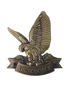Магнит-фигурка рельефный Кисловодск Орёл (металл) (цв.бронза) (027-3BR-145-5)