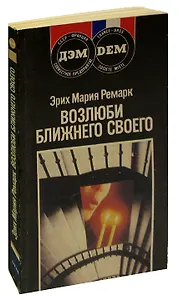 Возлюби ближнего своего