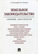 Книга Земельное законодательство. Сборник документов.-М.:Проспект2014. (Сергей Боголюбов)