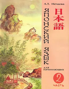 Японский язык для начинающих Ч.2 (м) Нечаева