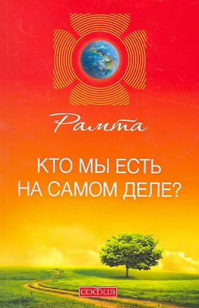 Книга Кто мы есть на самом деле? ()