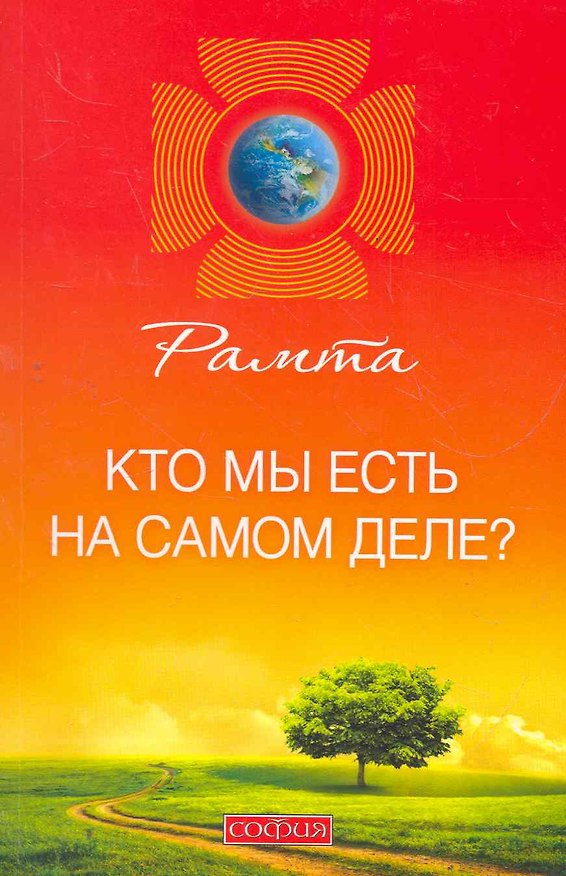 Книга Кто мы есть на самом деле? () — 1