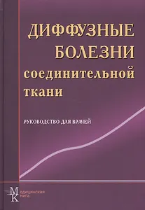 Диффузные болезни соединительной ткани: рук. для врачей