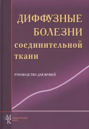 Диффузные болезни соединительной ткани: рук. для врачей — 2499598 — 1