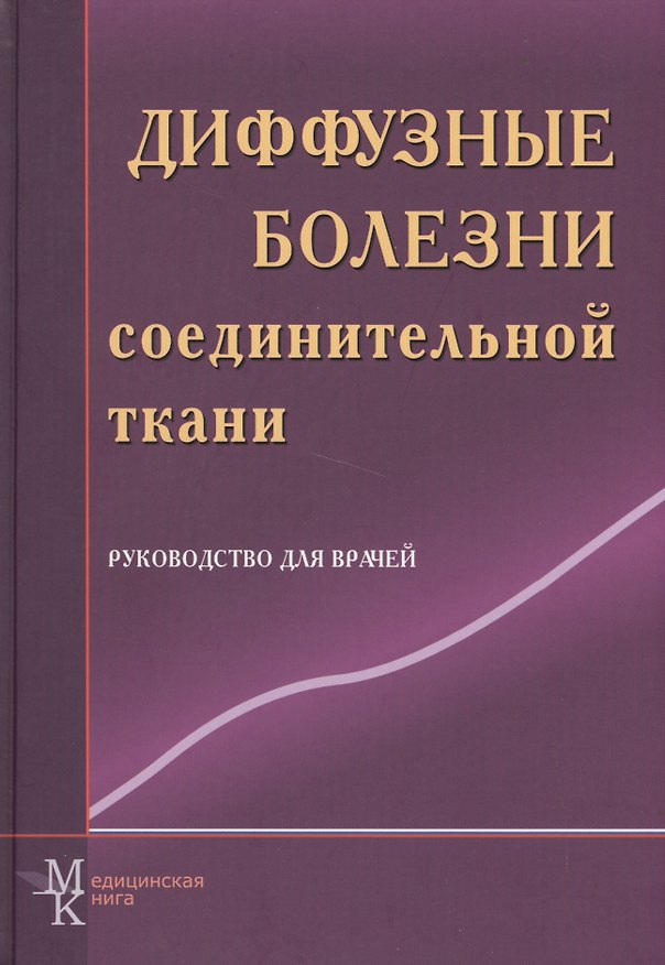 Книга Диффузные болезни соединительной ткани: рук. для врачей (Вадим Мазуров) — 1